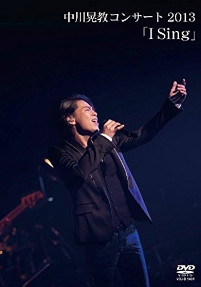 Amazon.co.jp: 中川晃教コンサート2013 「 I Sing 」 : 中川晃教
